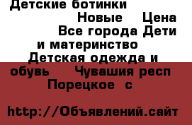 Детские ботинки Salomon Synapse Winter. Новые. › Цена ­ 2 500 - Все города Дети и материнство » Детская одежда и обувь   . Чувашия респ.,Порецкое. с.